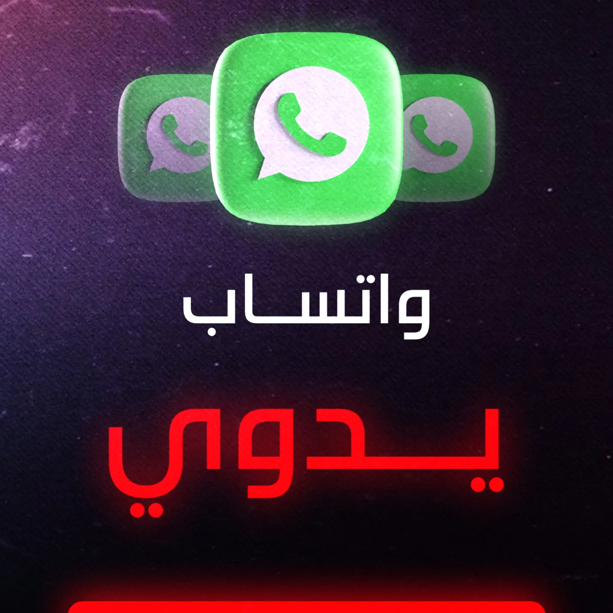 واتساب يدوي مكفول